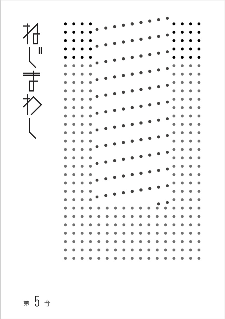 ねじまわし 第5号【2023/5】