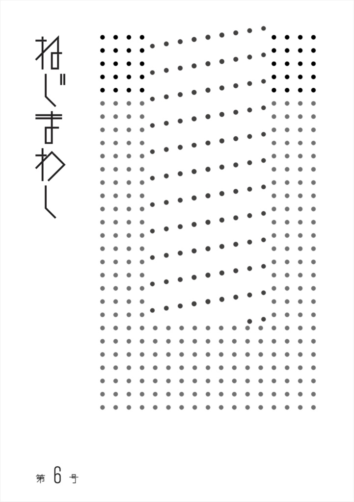 ねじまわし 第6号【2023/5】