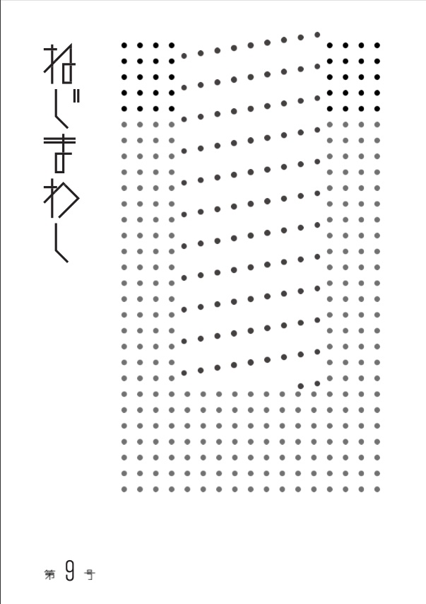 ねじまわし 第9号【2024/12】