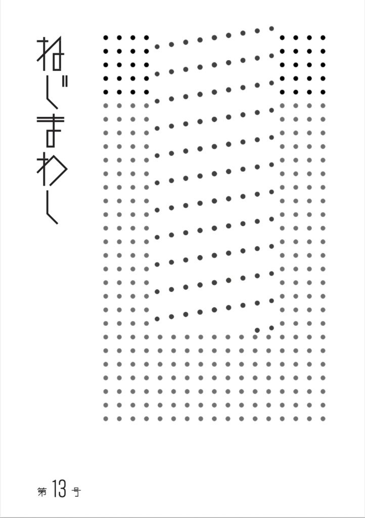 ねじまわし 第13号【2026/5】
