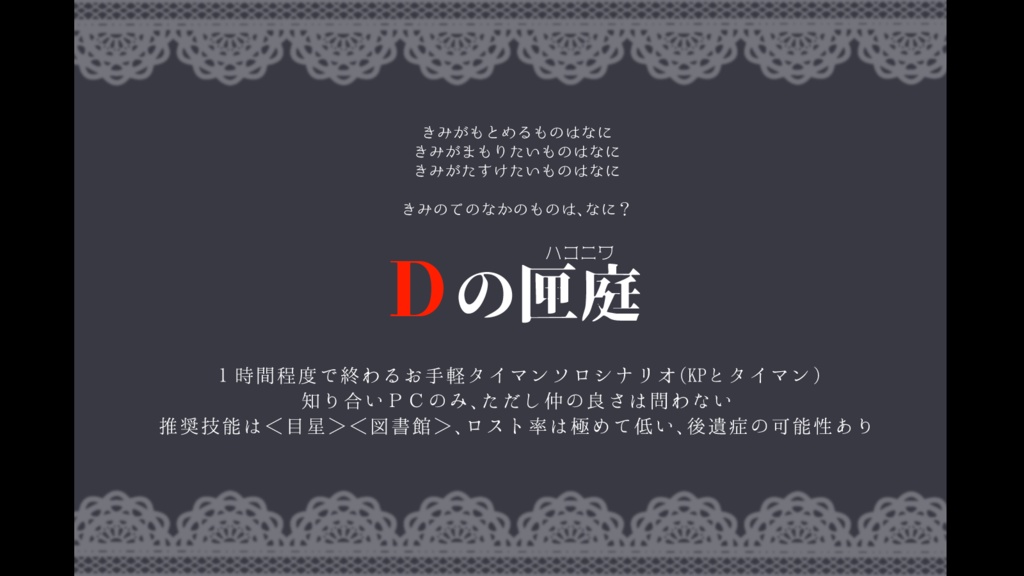 【CoCシナリオ】Dの匣庭