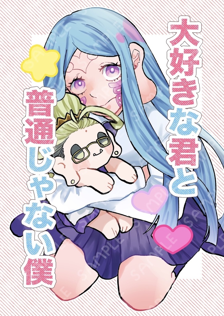【新刊】大好きな君と普通じゃない僕【釈零】