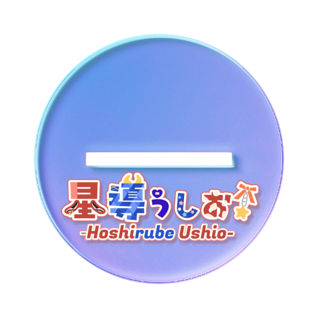 🌟星導うしお_新衣装アクスタ(オーロラ版)
