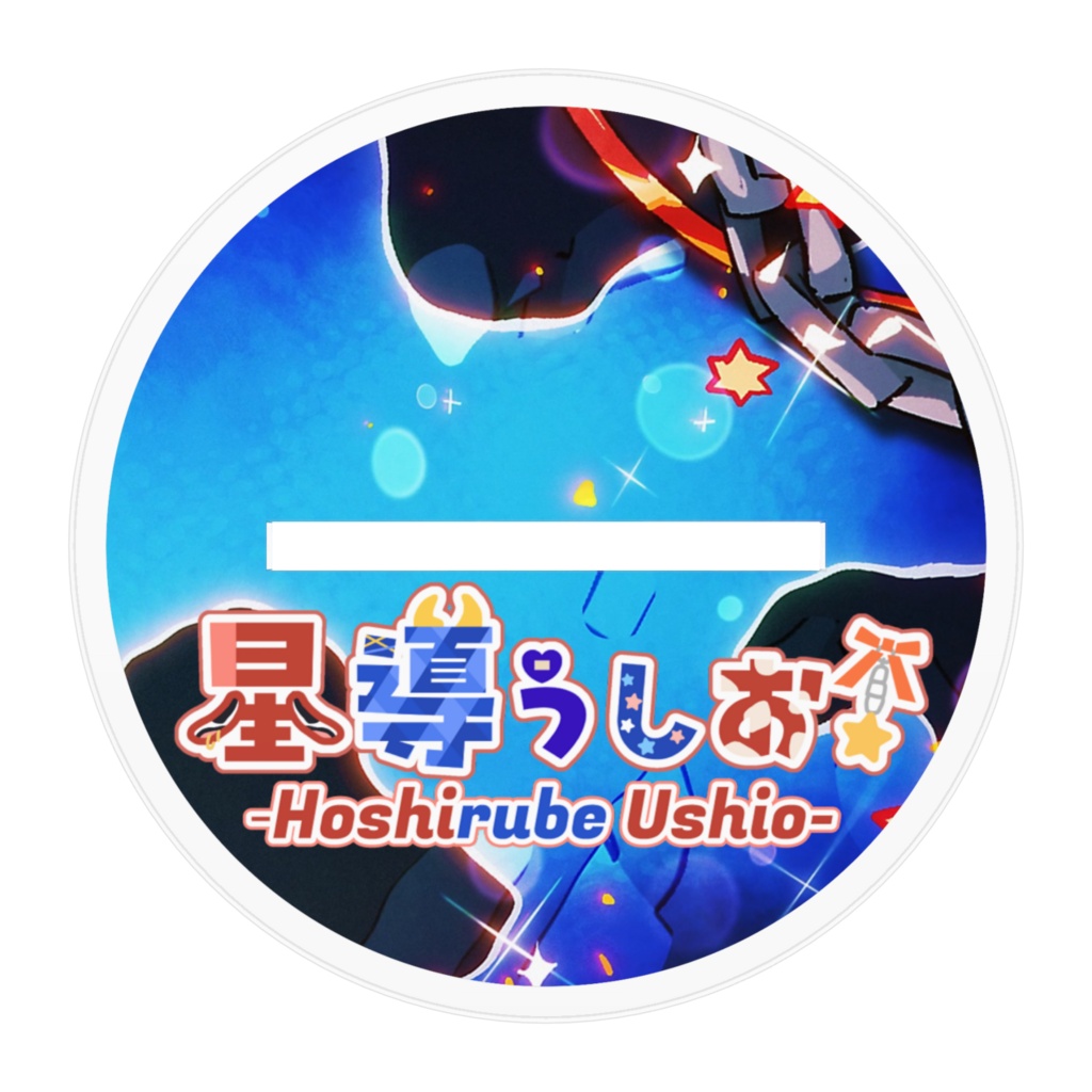 🌟星導うしお_新衣装アクスタ(通常版)