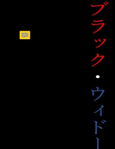 ブラック・ウイドー