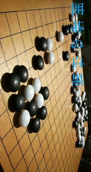 囲碁の白黒