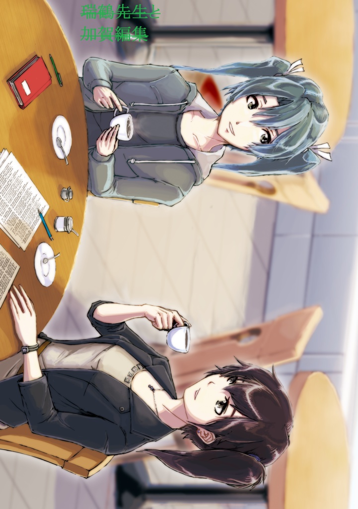 瑞鶴先生と加賀編集