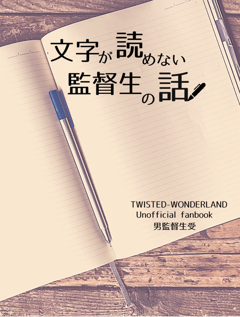 文字が読めない監督生の話