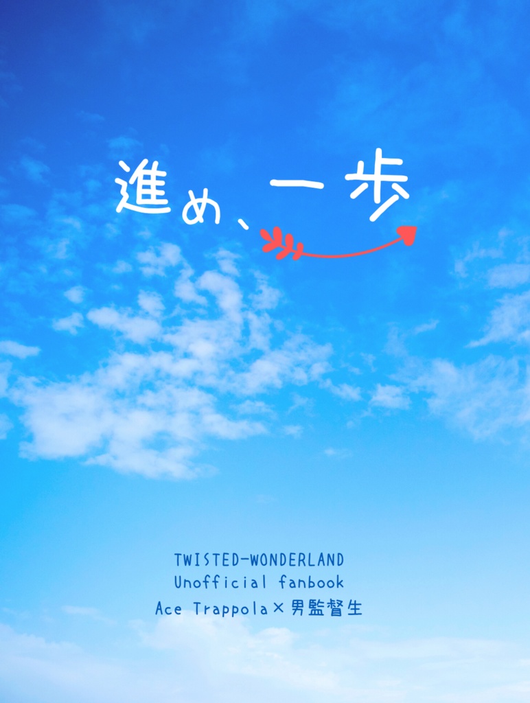 進め、一歩