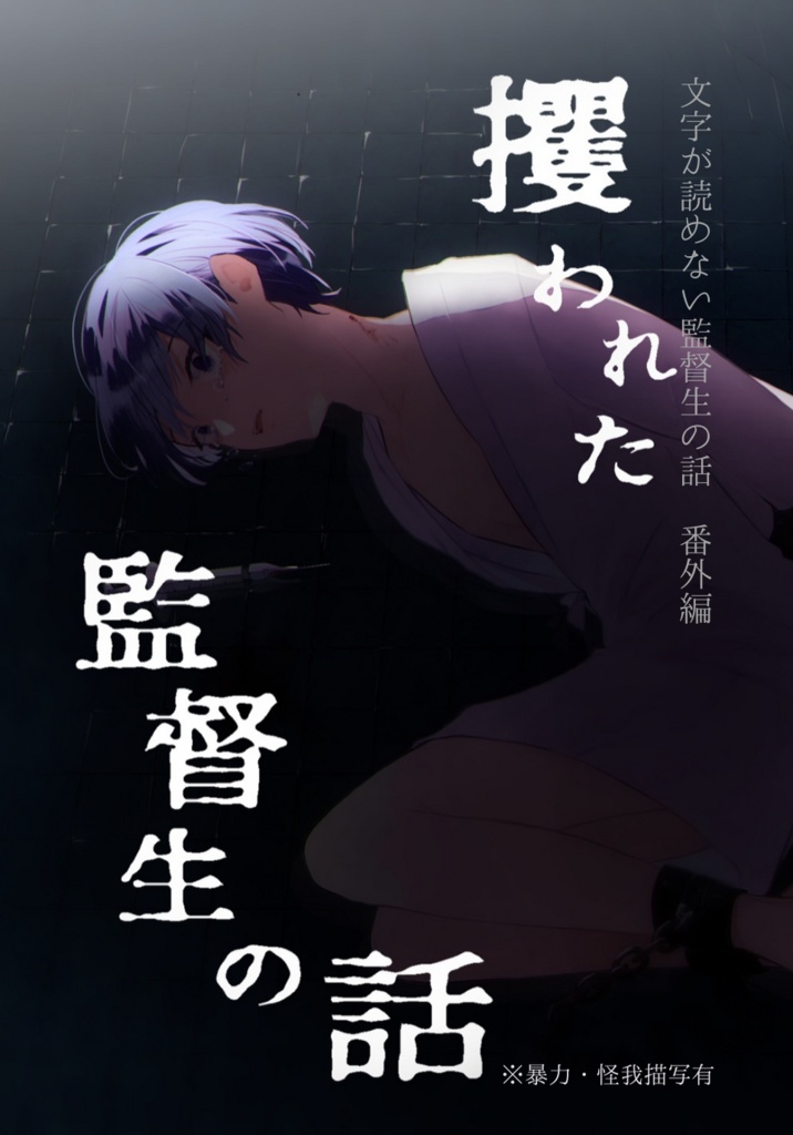 攫われた監督生の話