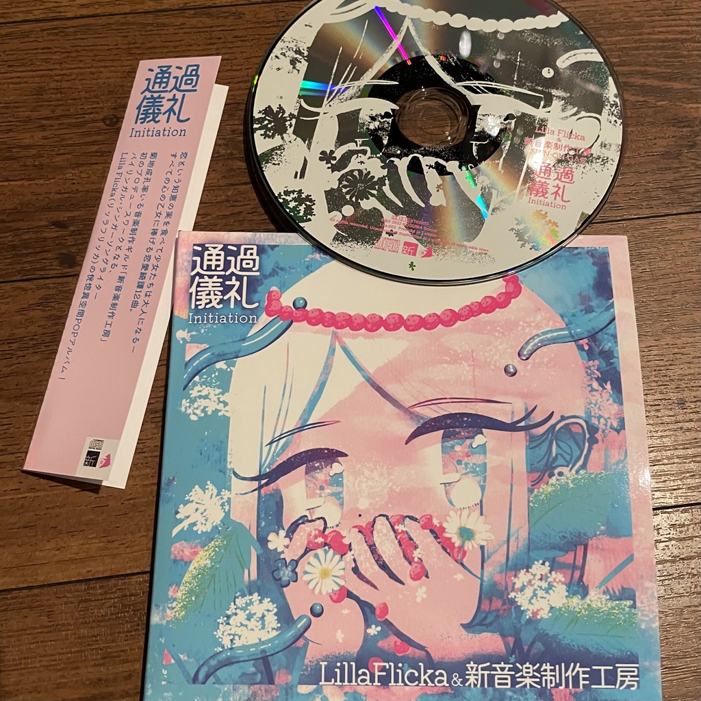 Lilla Flicka 1st album『通過儀礼/Initiation』