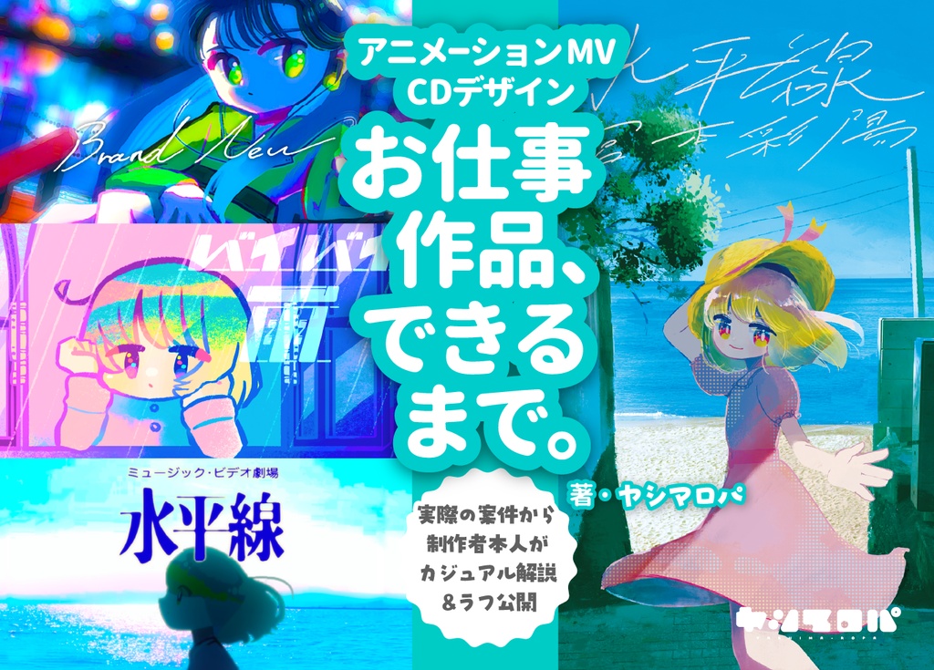 【2026アニケット新刊】お仕事作品、できるまで。