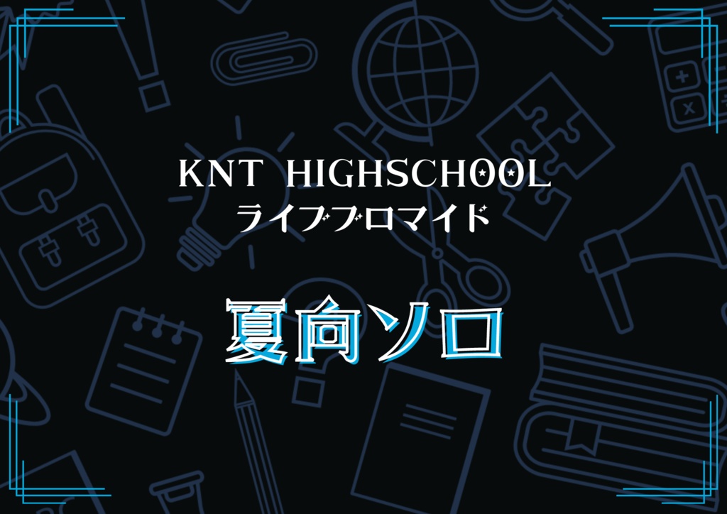 【夏向】ライブブロマイド【KNT HIGHSCHOOL】