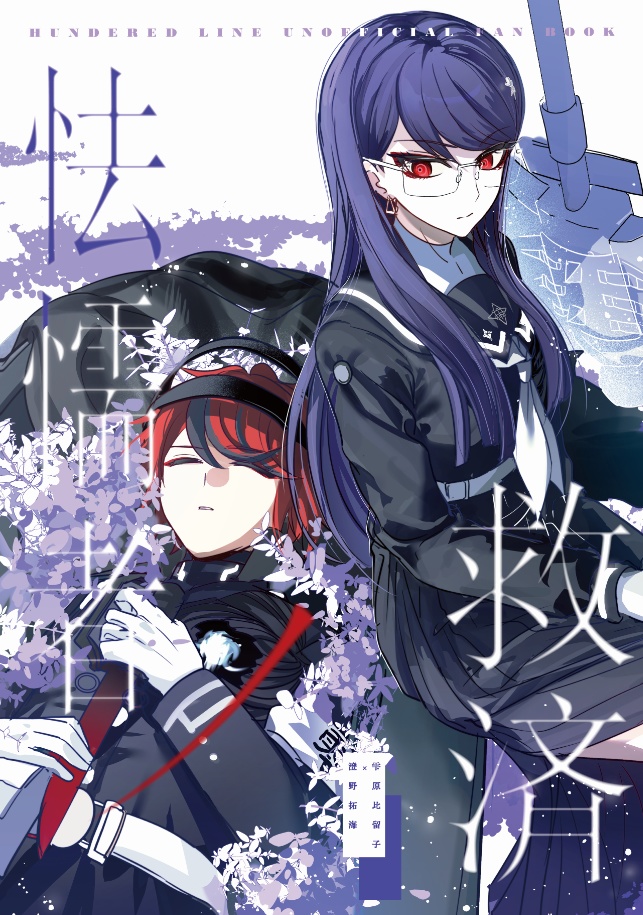 怯懦者ノ救済 （再版・紹介文をご確認の上で)