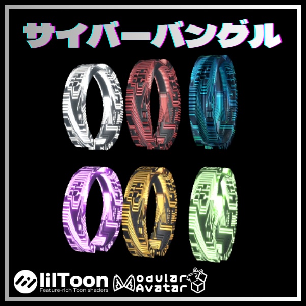 【VRChat想定/無料】Cyber Bangle / 光るサイバーバングル【Modular Avatar対応】