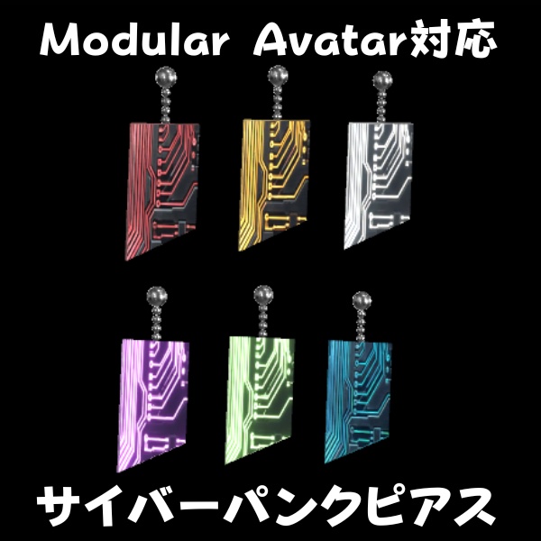 【VRChat想定】Cyber Tag Earring / 光るサイバーピアス【PhysBones対応/6色同梱/MA対応】