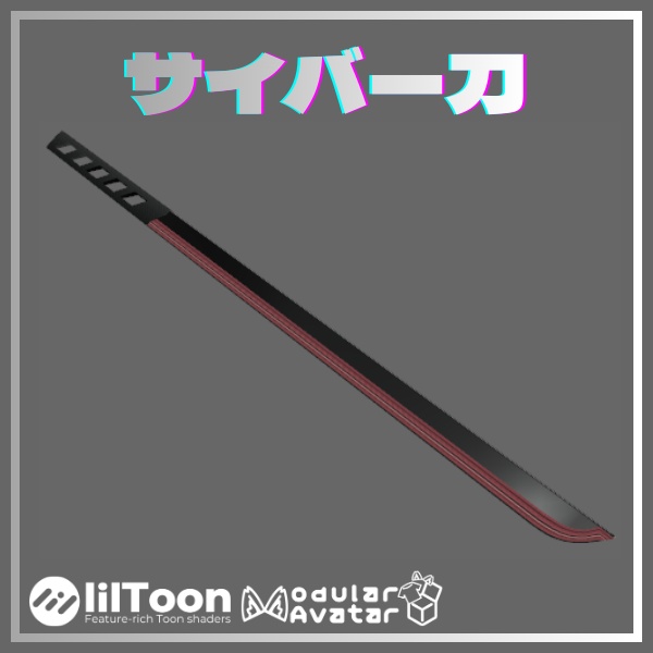 【VRChat想定】Cyber sword / サイバー刀【6色同梱/MA対応】