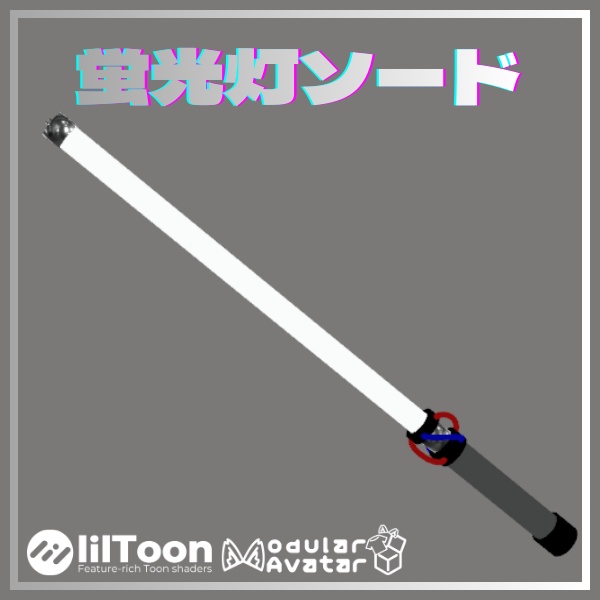 【VRChat想定】ベータ版・蛍光灯ソード【MA対応】