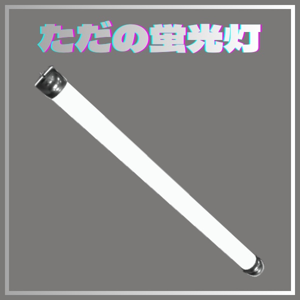 【VRChat想定】ベータ版・蛍光灯ソード【MA対応】