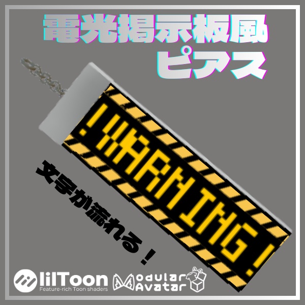 【VRChat想定】4種類の電光掲示板風流れるピアス