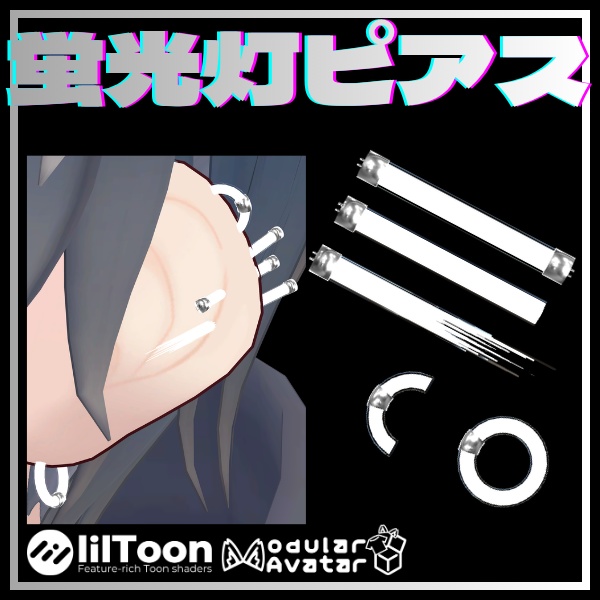 【VRChat想定】蛍光灯ピアス【5種】