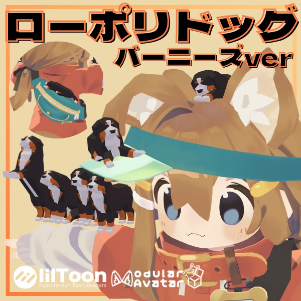 【VRC想定】ローポリドッグ（バーニーズver）【7ポーズ/まめひなた・MA対応】