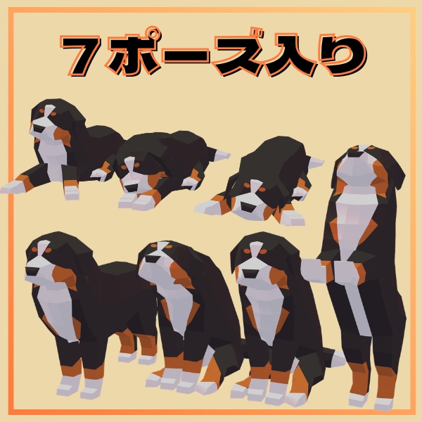 【VRC想定】ローポリドッグ(バーニーズver)【7ポーズ/まめひなた・MA対応】