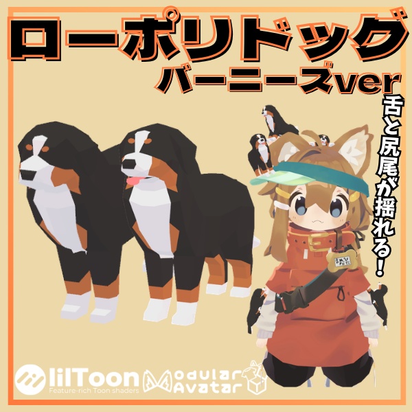 【VRC想定】尻尾と舌が揺れる！ローポリドッグ（バーニーズver）【7ポーズ/MA対応】