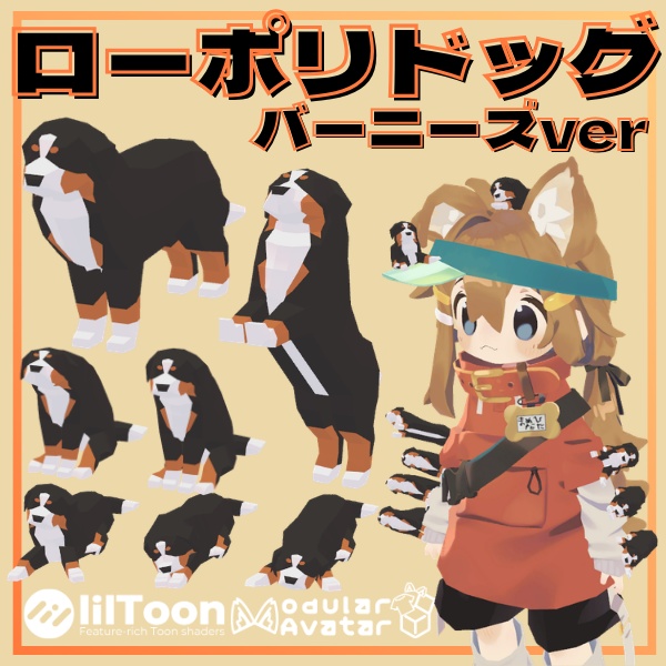 【VRC想定】ローポリドッグ（バーニーズver）【7ポーズ/MA対応】