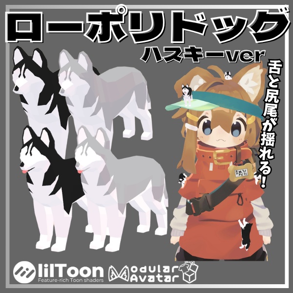 【VRC想定】14種類入り！舌と尻尾が揺れる！ローポリドッグ（シベリアンハスキーver）【全アバター汎用アクセサリー/MA対応】