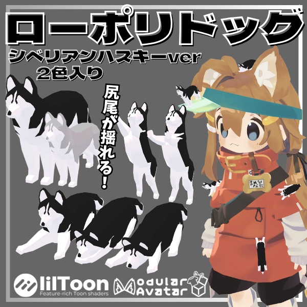 【VRC想定】尻尾が揺れる!ローポリドッグ(シベリアンハスキーver)【6ポーズ/MA対応】