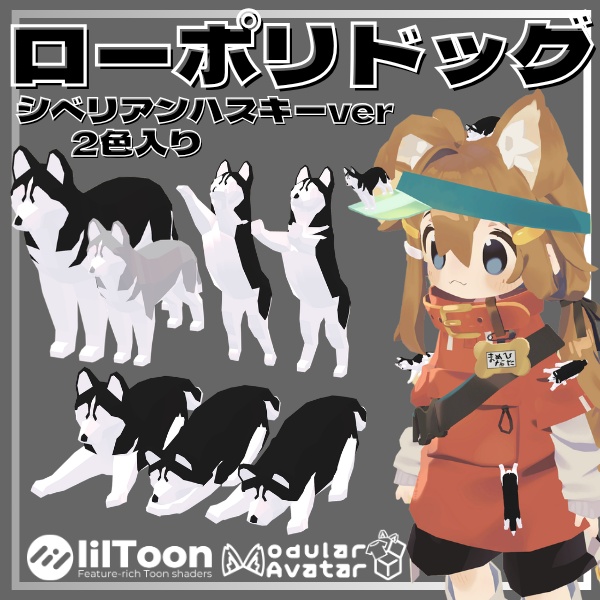 【VRC想定】ローポリドッグ（シベリアンハスキーver）【6ポーズ/MA対応】