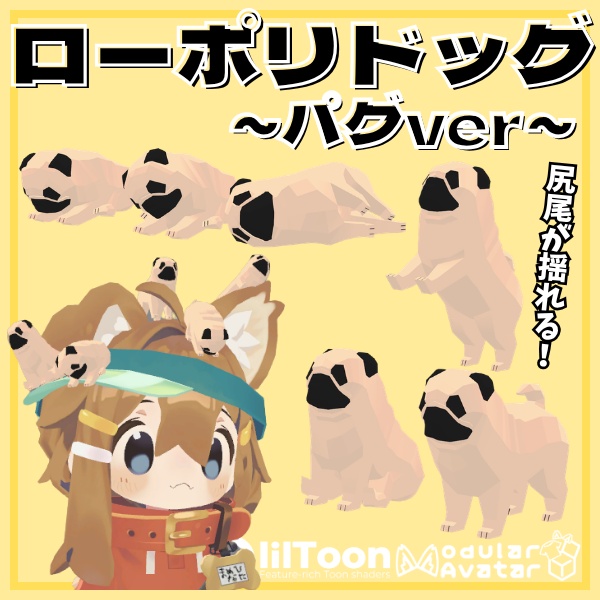 【VRC想定】尻尾が揺れる！ローポリドッグ（パグver）【6ポーズ/MA対応】