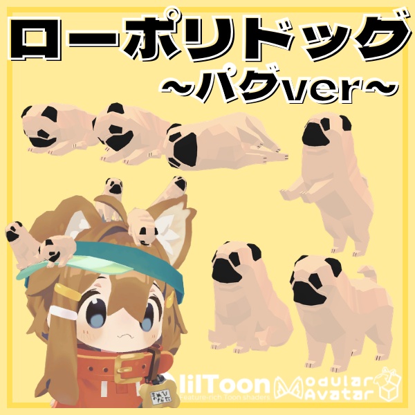 【VRC想定】ローポリドッグ（パグver）【6ポーズ/MA対応】