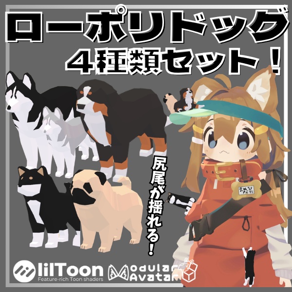 【VRC想定】4種類セット！尻尾が揺れる！ローポリドッグ！【MA対応】