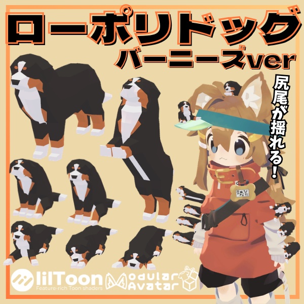 【VRC想定】4種類セット!尻尾が揺れる!ローポリドッグ!【MA対応】