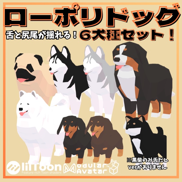 【VRC想定】6種類セット!尻尾が揺れる!ローポリドッグ!【MA対応】