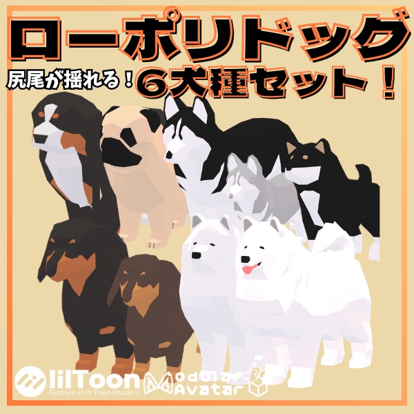 【VRC想定】6種類セット！尻尾が揺れる！ローポリドッグ！【MA対応】