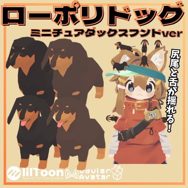 【VRC想定】尻尾と舌が揺れる!ローポリドッグ(ミニチュアダックスフンドver)【10ポーズ/2色/MA対応】