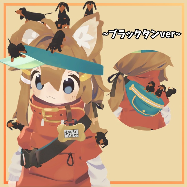 【VRC想定】尻尾が揺れる!ローポリドッグ(ミニチュアダックスフンドver)【10ポーズ/2色/MA対応】