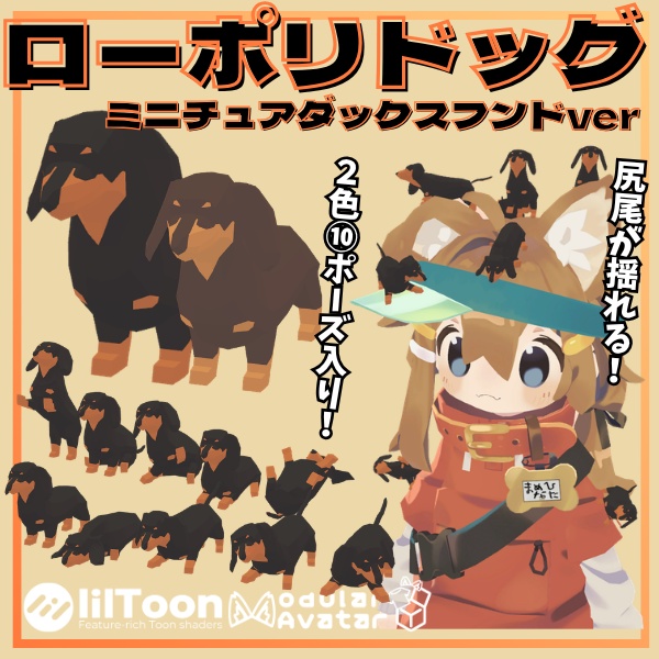 【VRC想定】尻尾が揺れる！ローポリドッグ（ミニチュアダックスフンドver）【10ポーズ/2色/MA対応】