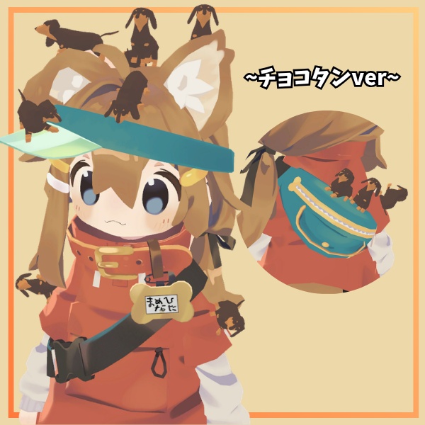 【VRC想定】尻尾が揺れる!ローポリドッグ(ミニチュアダックスフンドver)【10ポーズ/2色/MA対応】