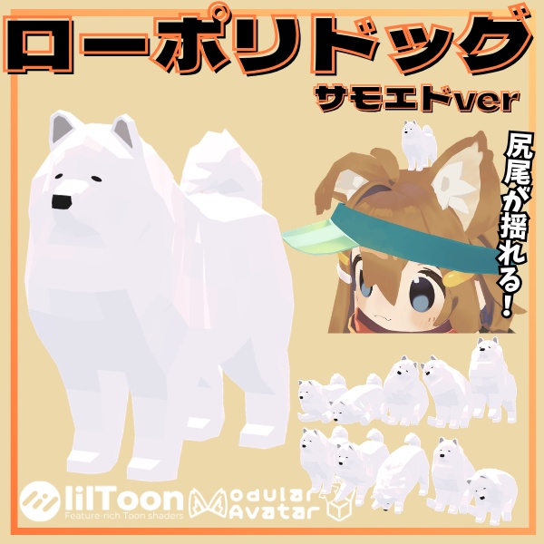 【VRC想定】尻尾が揺れる!ローポリドッグ(サモエドver)【10ポーズ/MA対応】