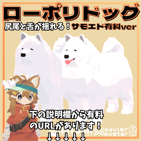 【VRC想定/無料】尻尾が揺れる!ローポリドッグ(サモエドver)【1ポーズ/MA対応】