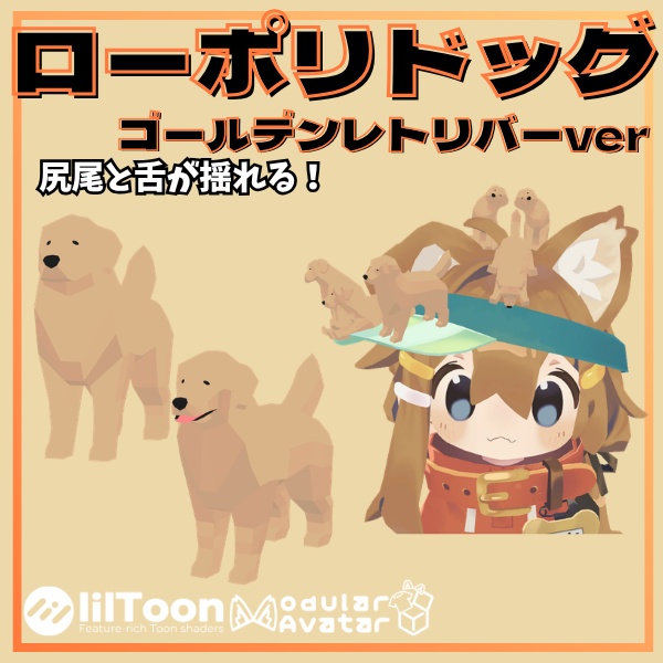 【VRC想定】舌と尻尾が揺れる!ローポリドッグ(ゴールデンレトリバーver)【10ポーズ/MA対応】