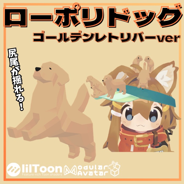 【VRC想定】尻尾が揺れる！ローポリドッグ（ゴールデンレトリバーver）【10ポーズ/MA対応】