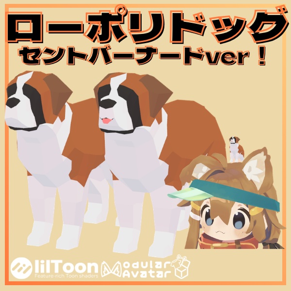 【VRchat想定】ローポリドッグ・セントバーナード【大満足の10ポーズ×舌ありなし計20頭フルコンプパック】