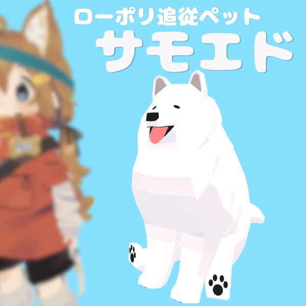 【追従ペット】サモエド・ローポリドッグ【MA対応】