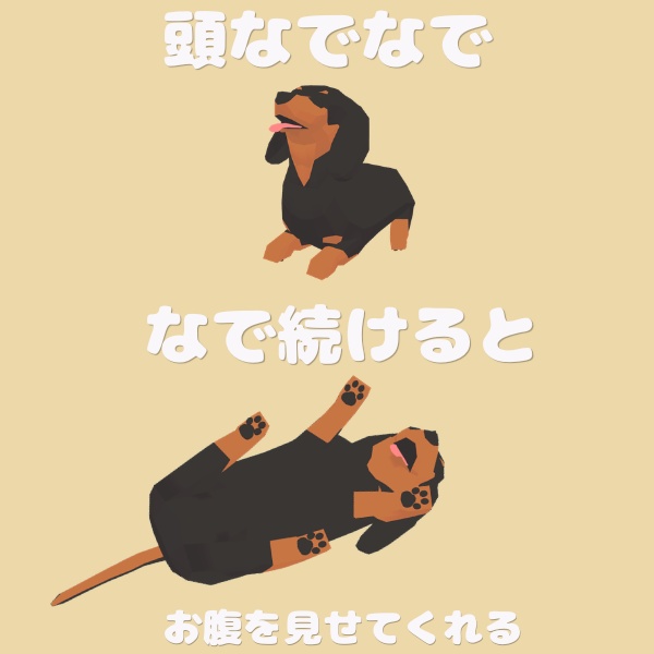 【追従ペット】ミニチュアダックスフンド・ローポリドッグ【MA対応】