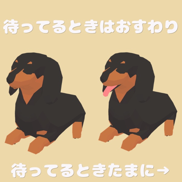 【追従ペット】ミニチュアダックスフンド・ローポリドッグ【MA対応】